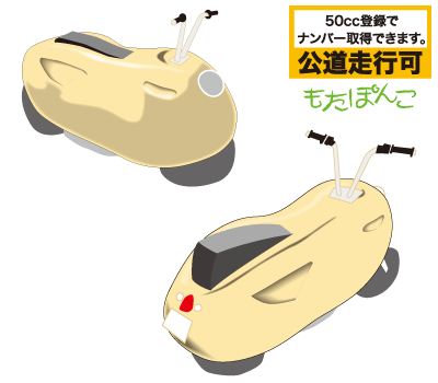もたぽんこ 公道走行可